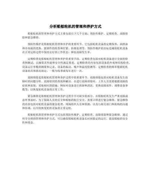 分析船舶轮机的管理和养护方式