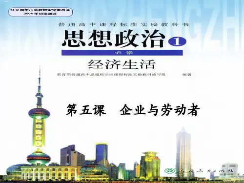 人教版高中政治经济生活第五课 企业与劳动者复习课件(共16张PPT)