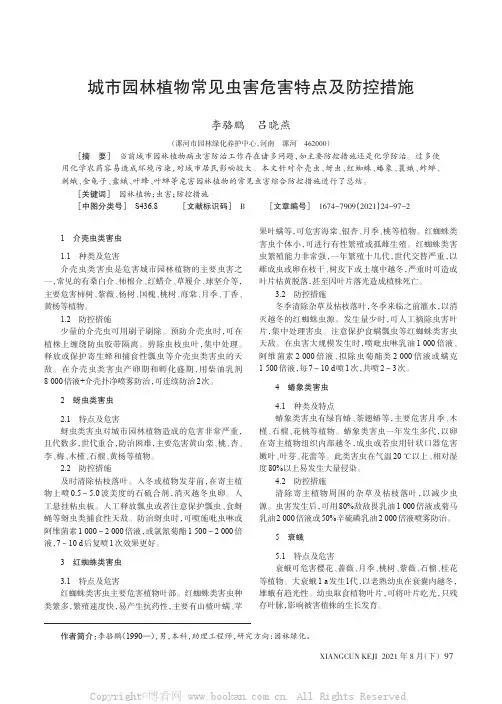 城市园林植物常见虫害危害特点及防控措施