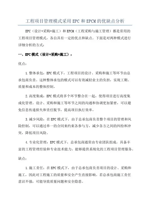 工程项目管理模式采用EPC和EPCM的优缺点分析