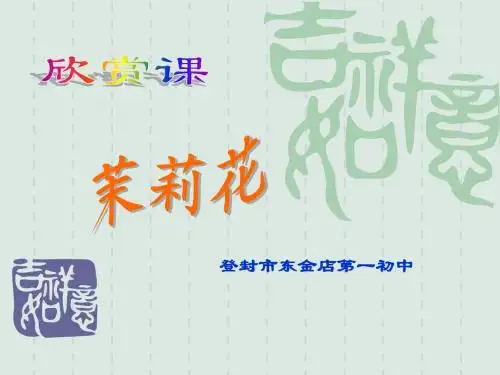 茉莉花 ppt 课件