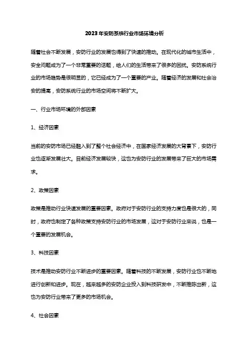 2023年安防系统行业市场环境分析