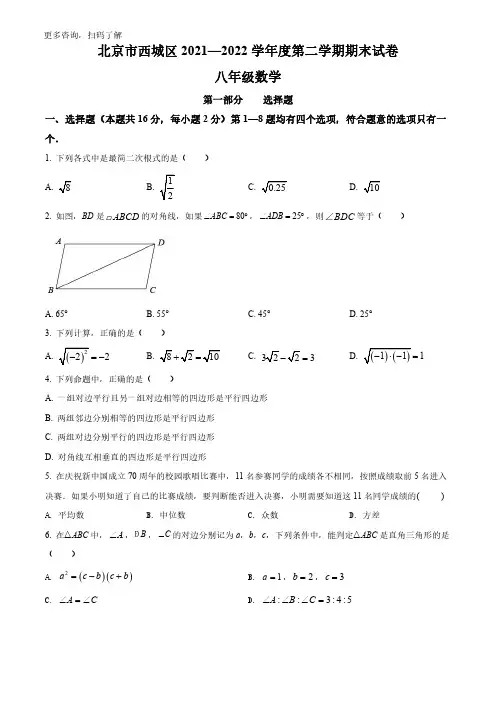北京市西城区2021-2022学年八年级下学期期末数学试题(试题+答案)