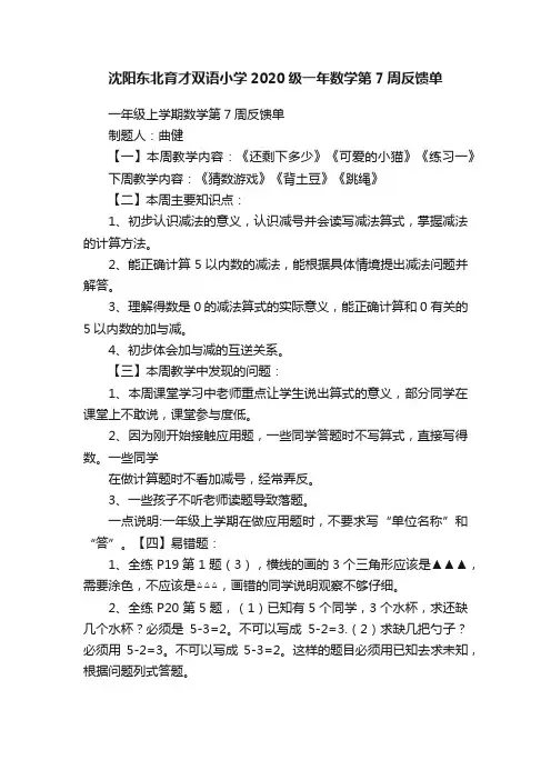 沈阳东北育才双语小学2020级一年数学第7周反馈单