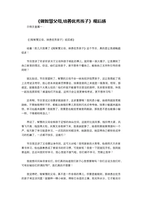 《做智慧父母,培养优秀孩子》观后感