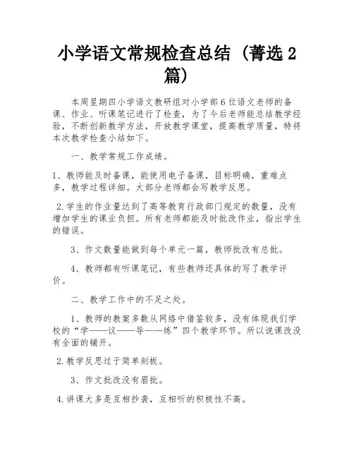 小学语文常规检查总结 (菁选2篇)