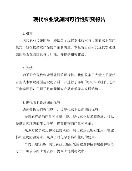 现代农业设施园可行性研究报告