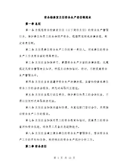 安全检查室主任安全生产责任制范本（五篇）