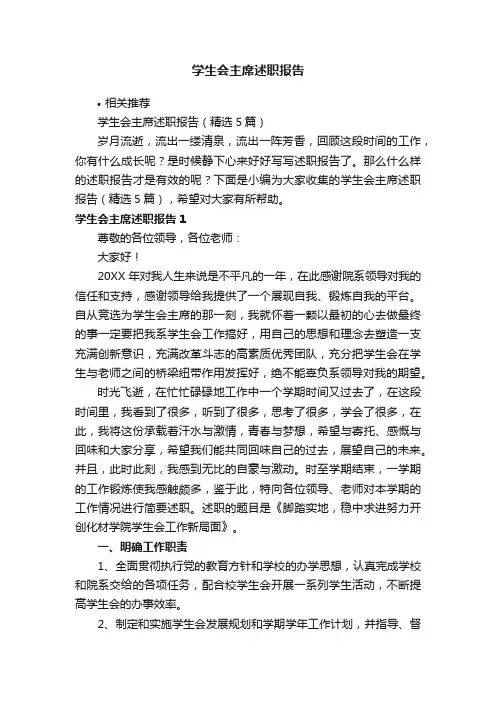 学生会主席述职报告