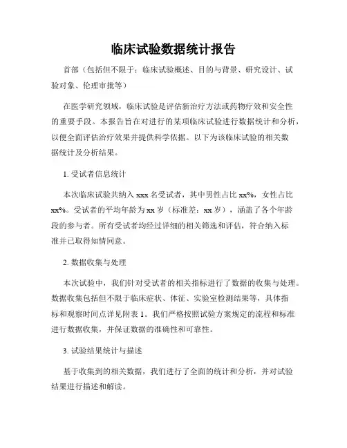 临床试验数据统计报告