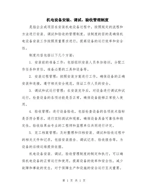 机电设备安装、调试、验收管理制度
