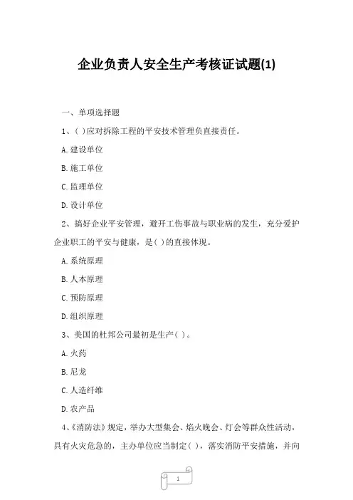 2023年企业负责人安全生产考核证试题1