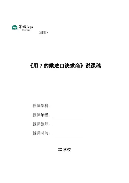《用7的乘法口诀求商》说课稿