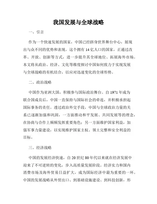 我国发展与全球战略