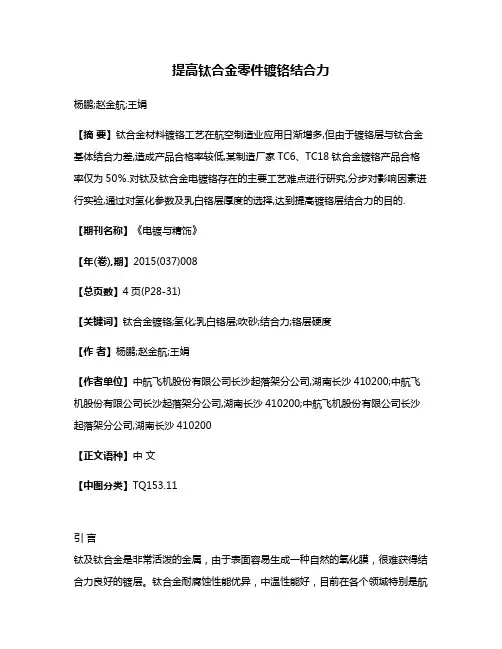 提高钛合金零件镀铬结合力