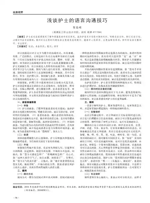 浅谈护士的语言沟通技巧