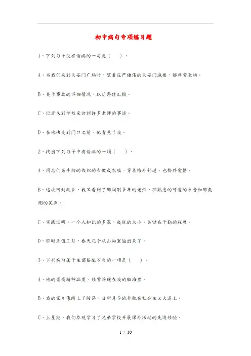 初中病句专项练习题
