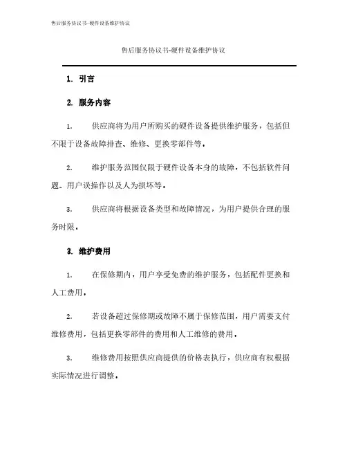 售后服务协议书-硬件设备维护协议