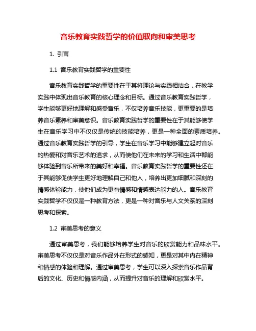 音乐教育实践哲学的价值取向和审美思考