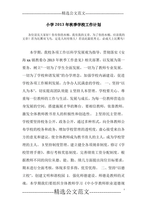 小学2013年秋季学校工作计划