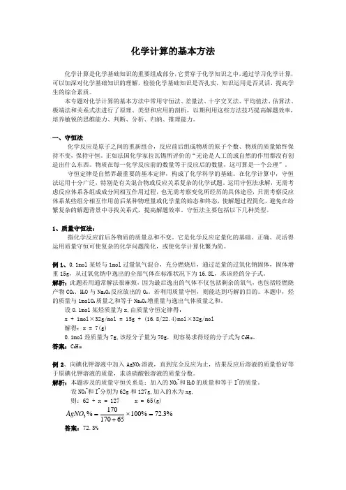 化学计算的基本方法