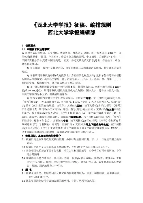 《西北大学学报》征稿、编排规则.