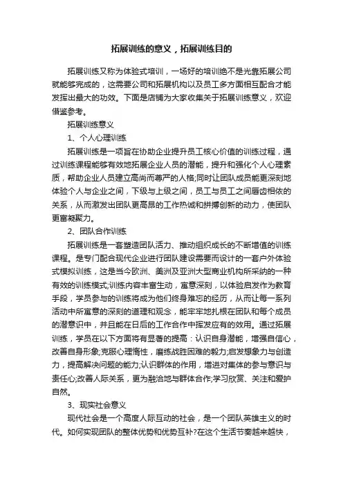 拓展训练的意义，拓展训练目的