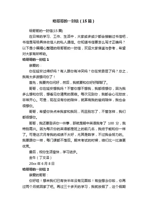 给哥哥的一封信（15篇）