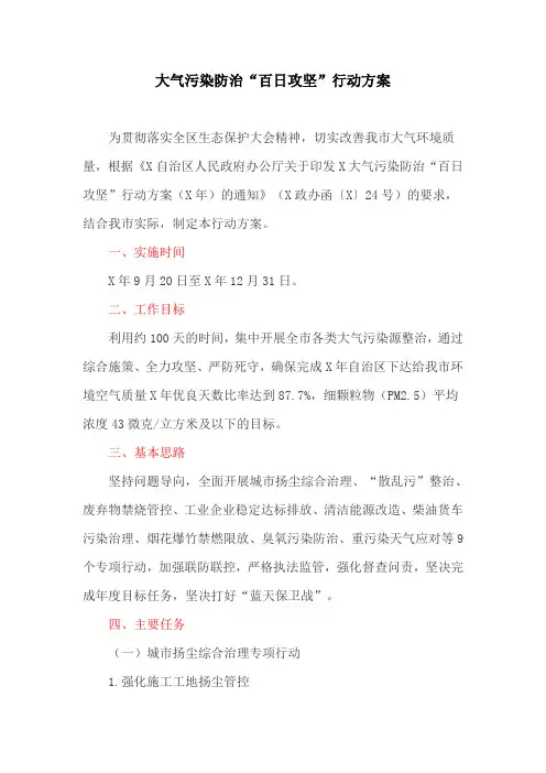 大气污染防治“百日攻坚”行动方案(最新)
