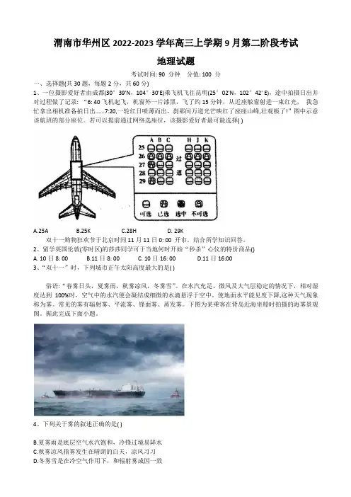 陕西省渭南市华州区2023届高三上学期9月第二阶段检测地理试卷