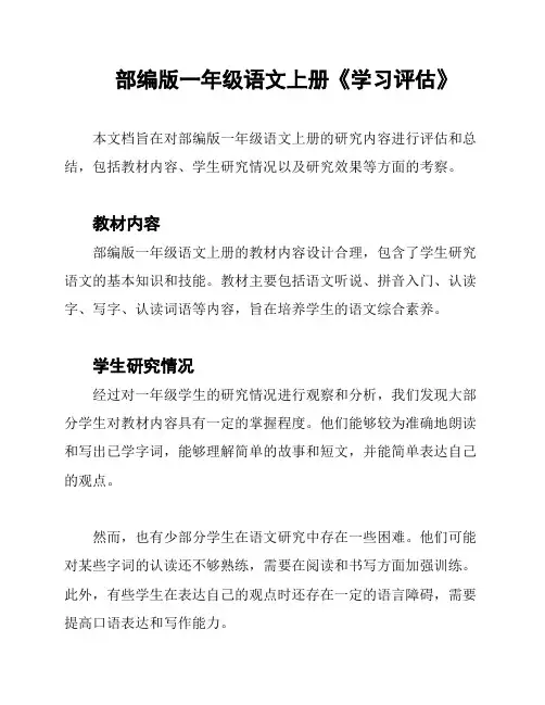 部编版一年级语文上册《学习评估》