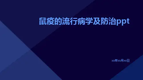 鼠疫的流行病学及防治ppt