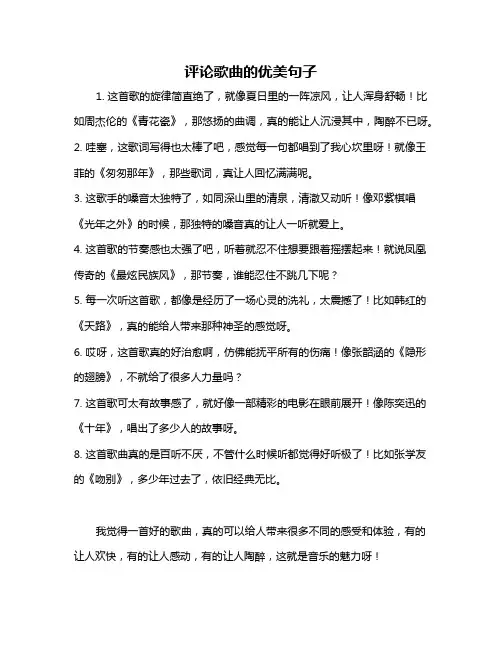 评论歌曲的优美句子