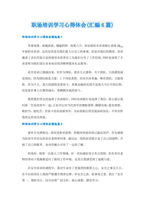 职场培训学习心得体会(汇编6篇).doc
