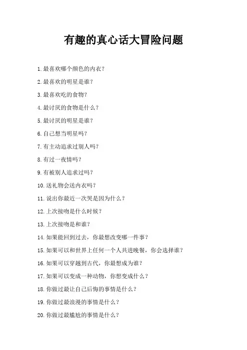 有趣的真心话大冒险问题