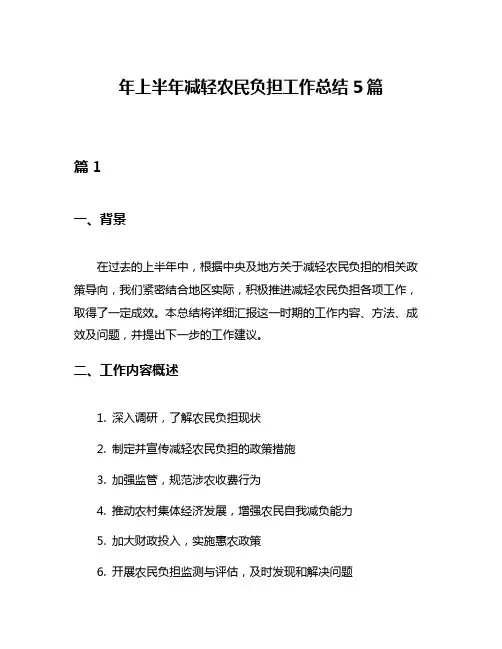 年上半年减轻农民负担工作总结5篇