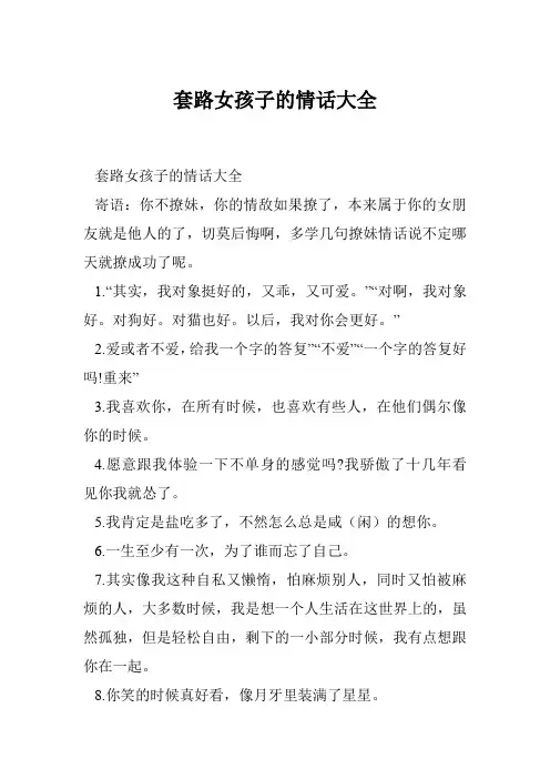 套路女孩子的情话大全