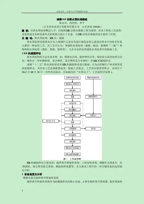 凌钢KR法铁水预处理综述