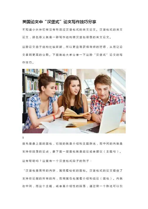 英国论文中“汉堡式”论文写作技巧分享