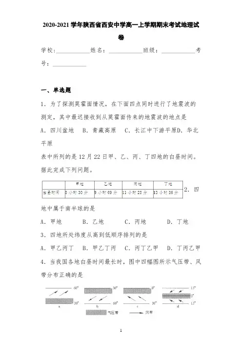 2020-2021学年陕西省西安中学高一上学期期末考试地理试卷