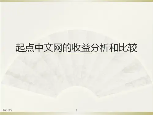 起点中文网的收益分析和比较