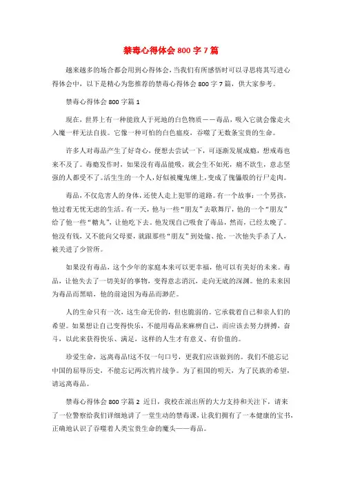 禁毒心得体会800字7篇
