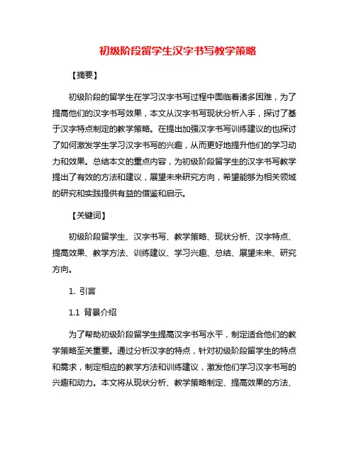 初级阶段留学生汉字书写教学策略