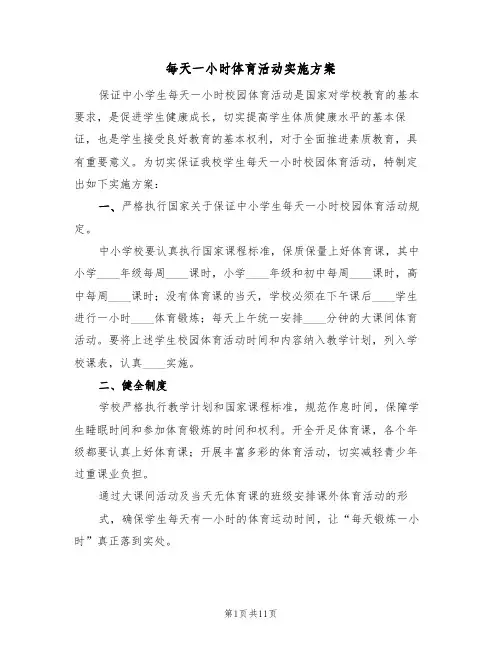 每天一小时体育活动实施方案(4篇)