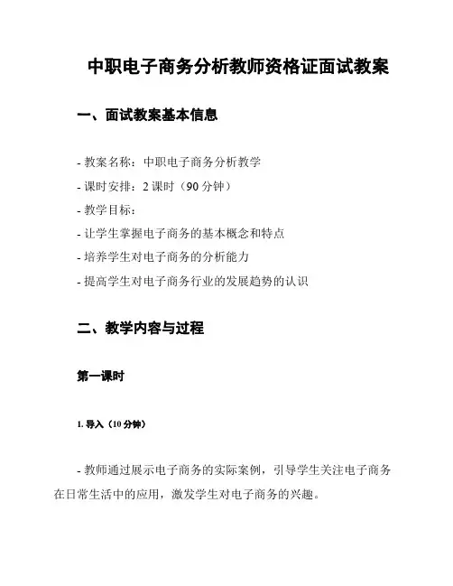中职电子商务分析教师资格证面试教案