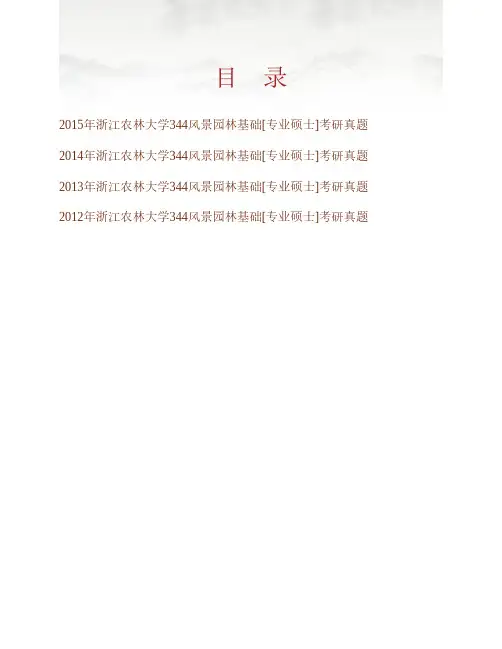 (NEW)浙江农林大学风景园林与建筑学院、旅游与健康学院344风景园林基础[专业硕士]历年考研真题汇编