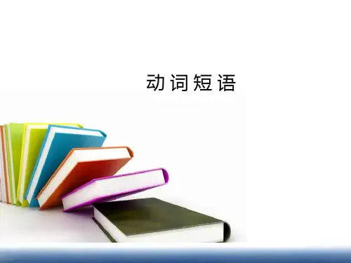 北京中考英语动词短语总结(共21张PPT)