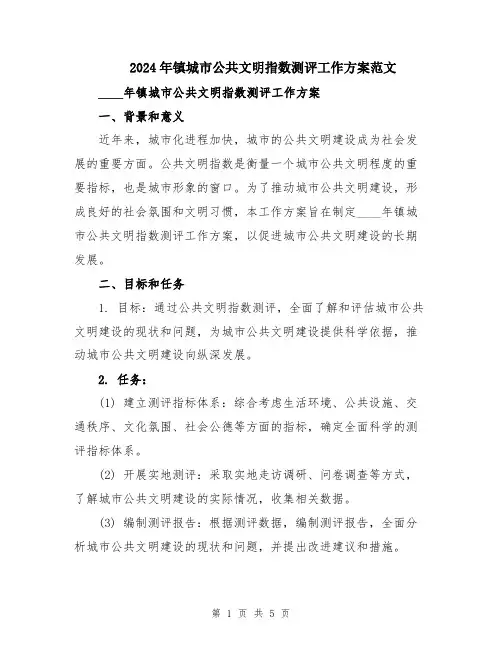 2024年镇城市公共文明指数测评工作方案范文