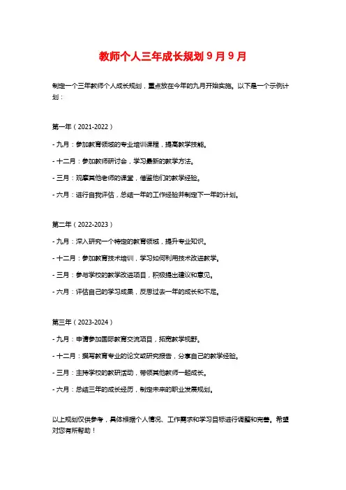 教师个人三年成长规划9月9月