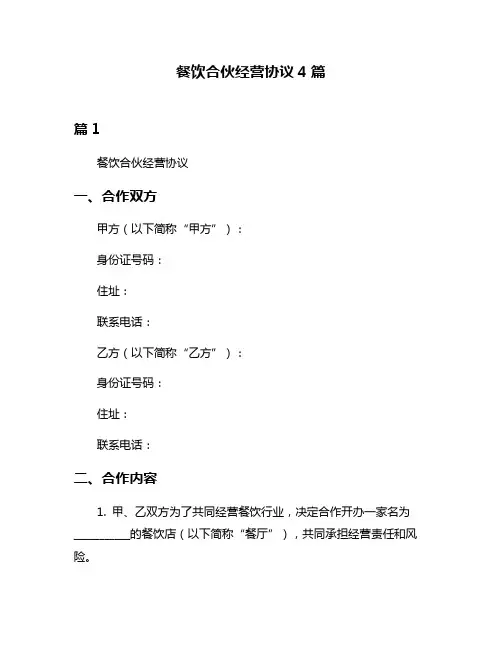 餐饮合伙经营协议4篇